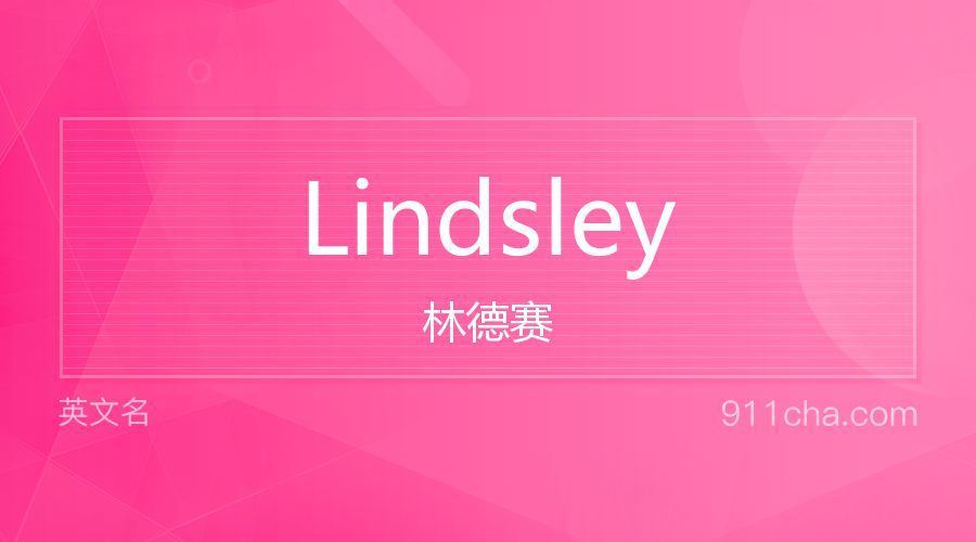 Lindsley 林德赛