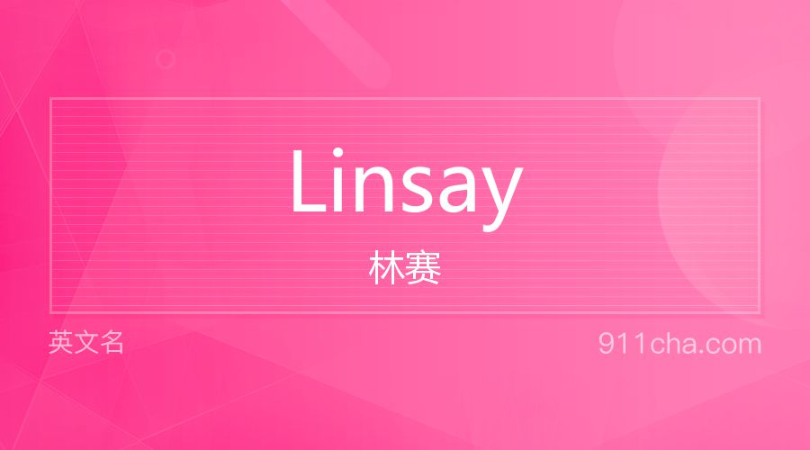 Linsay 林赛