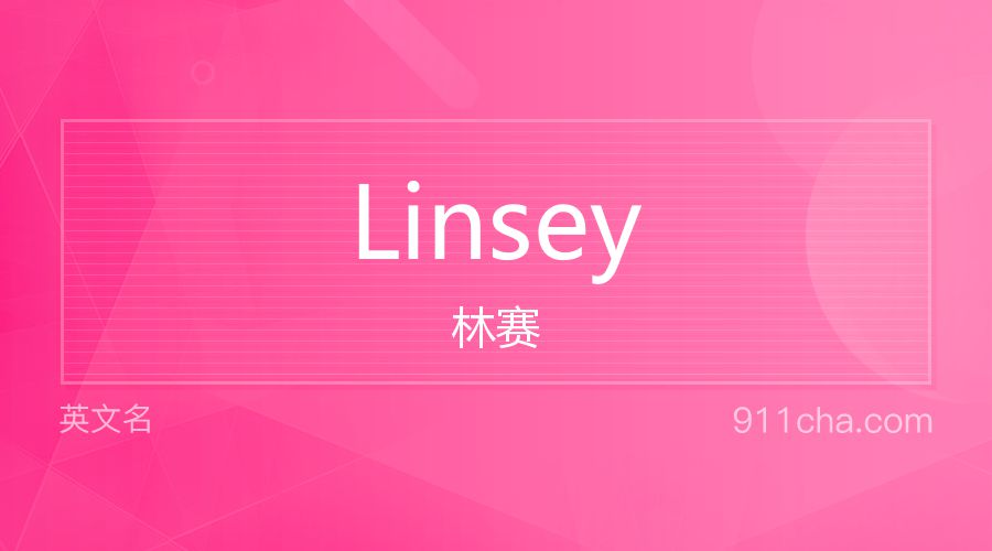 Linsey 林赛