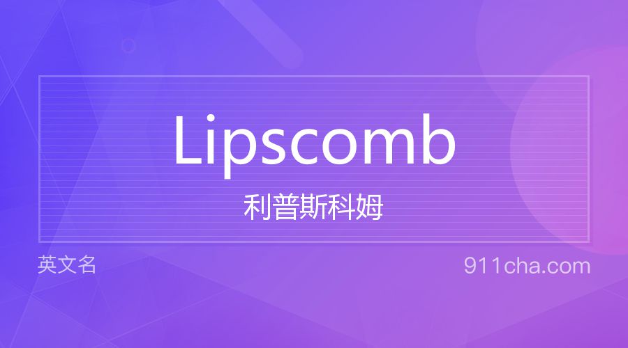 Lipscomb 利普斯科姆