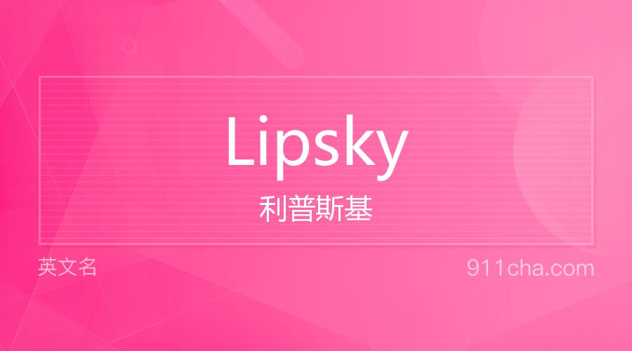 Lipsky 利普斯基