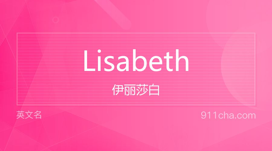 Lisabeth 伊丽莎白