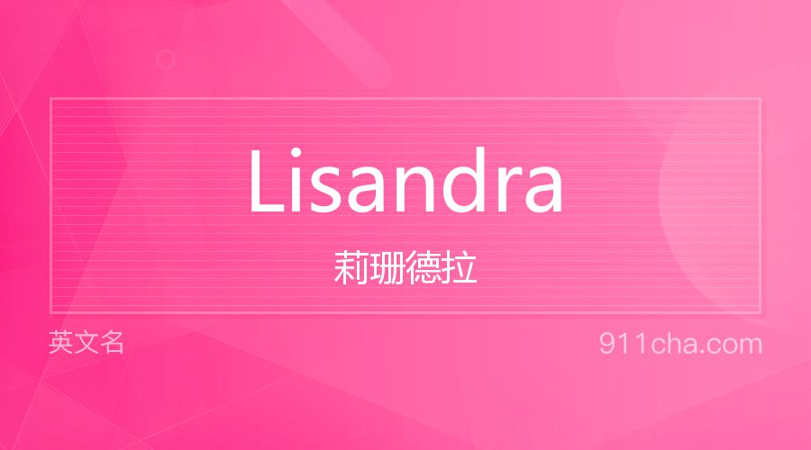 Lisandra 莉珊德拉