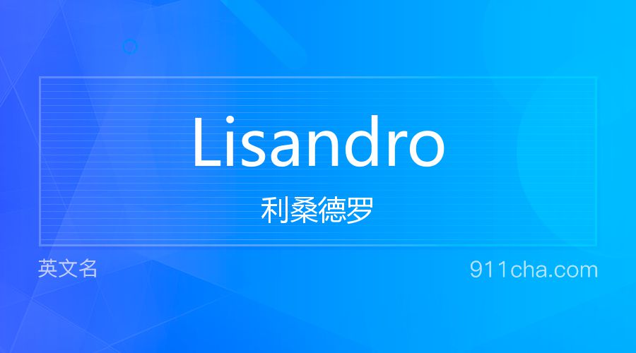 Lisandro 利桑德罗