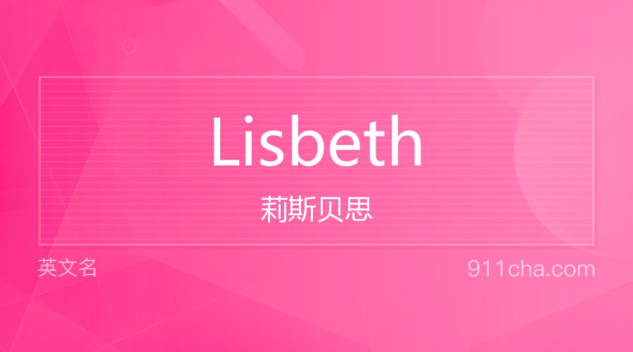 Lisbeth 莉斯贝思