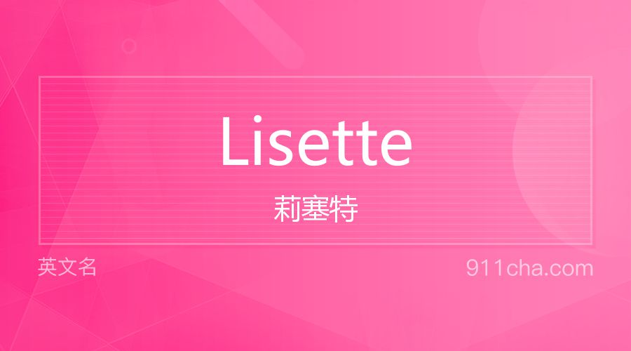 Lisette 莉塞特