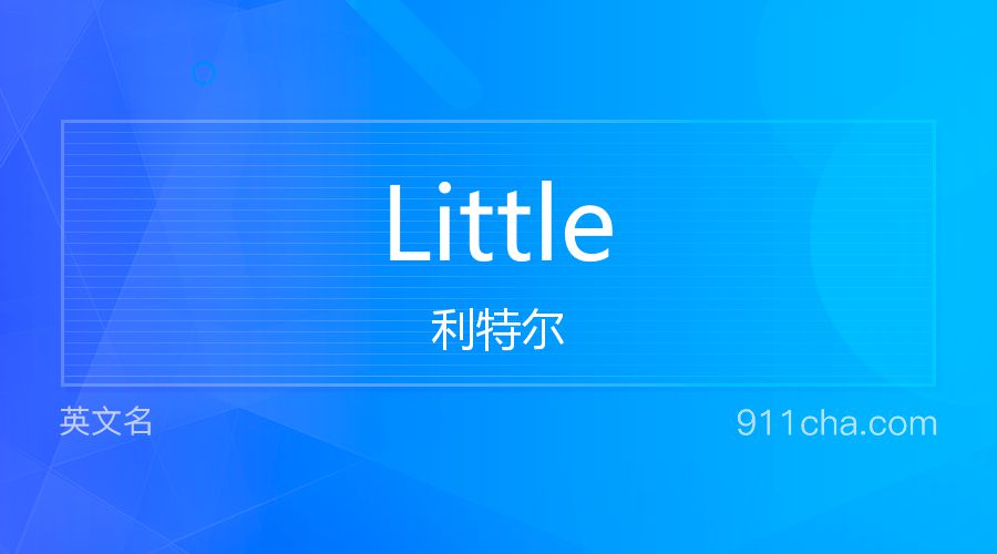 Little 利特尔