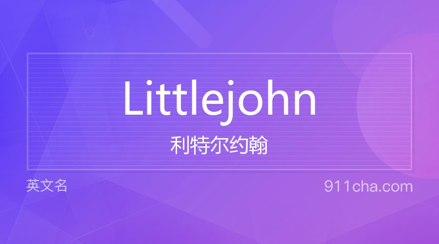 Littlejohn 利特尔约翰