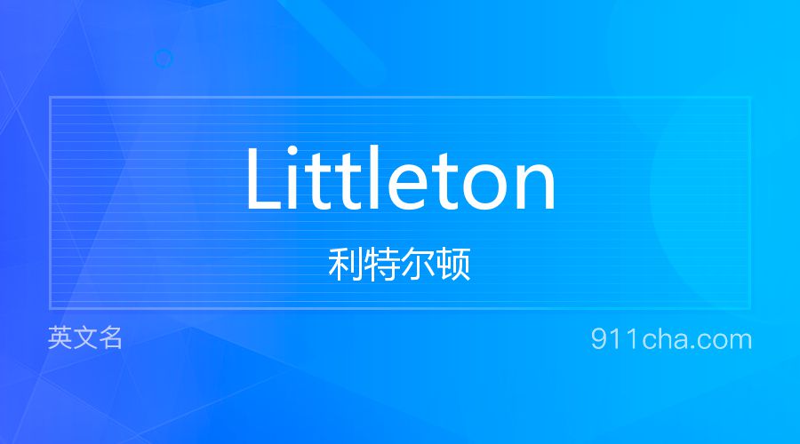 Littleton 利特尔顿