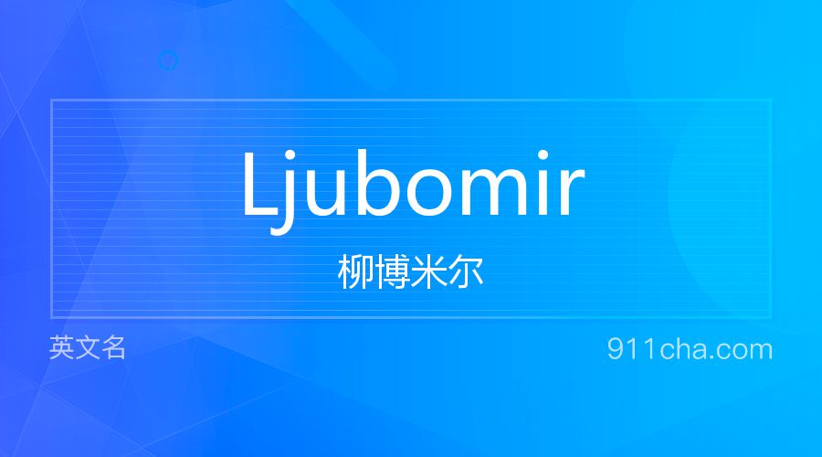 Ljubomir 柳博米尔