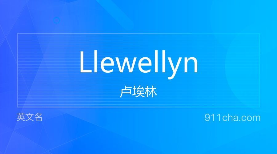 Llewellyn 卢埃林