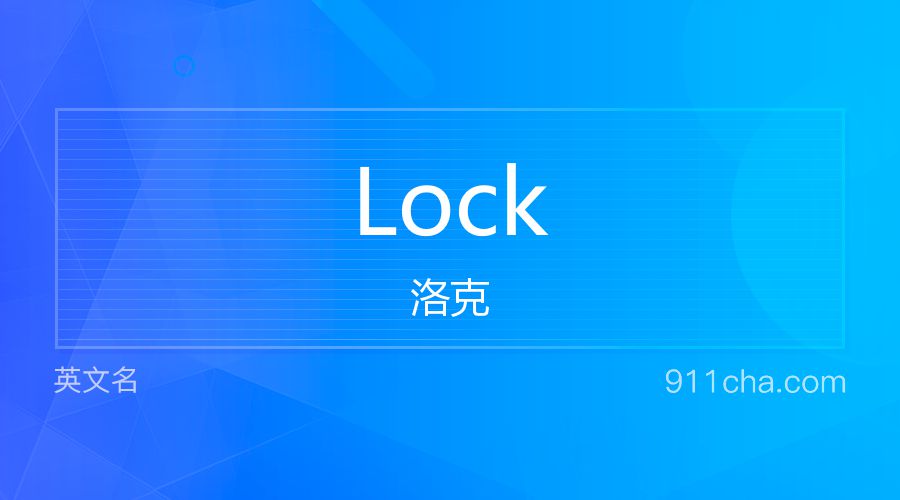 Lock 洛克