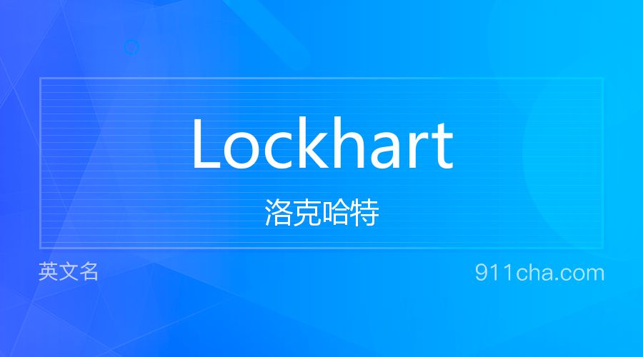 Lockhart 洛克哈特