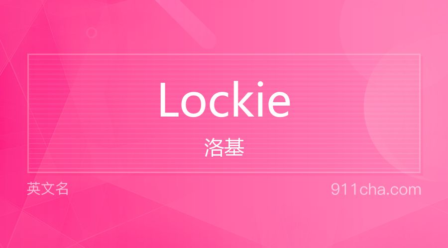 Lockie 洛基