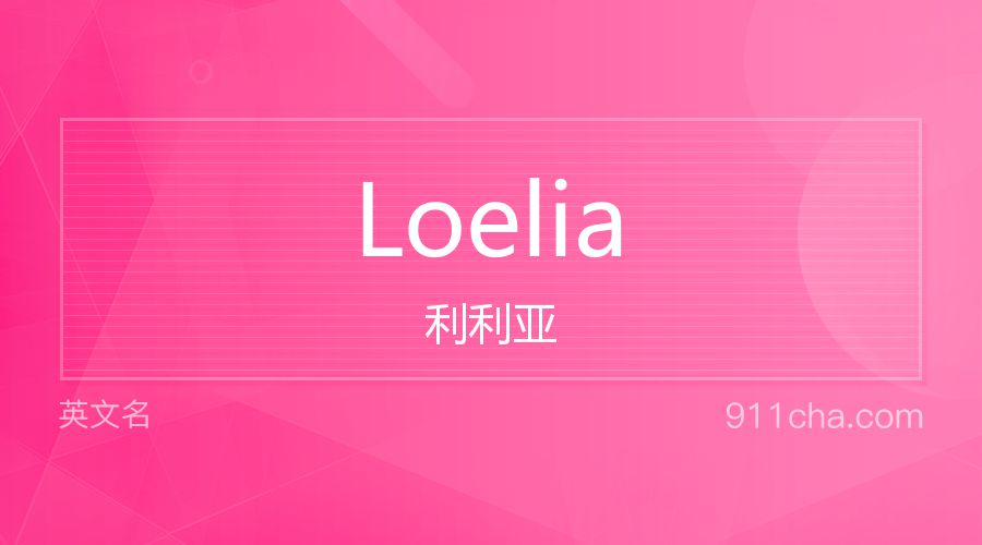 Loelia 利利亚