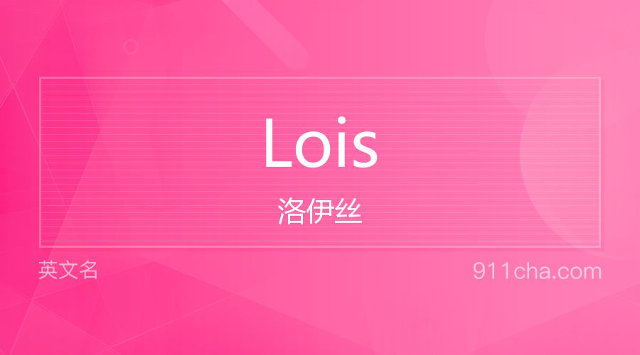 Lois 洛伊丝