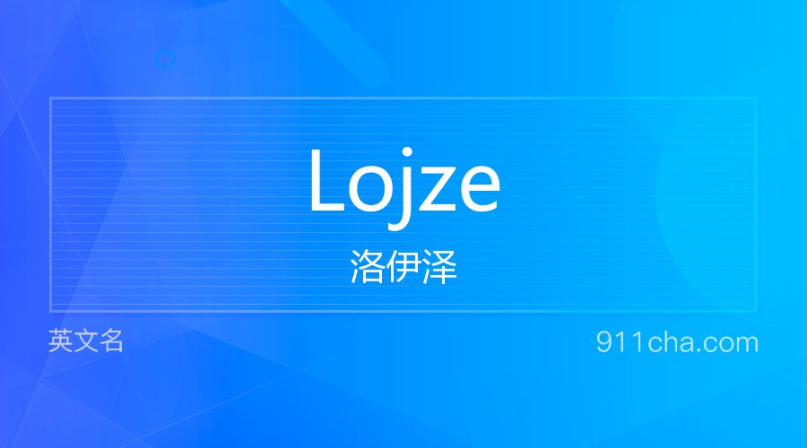 Lojze 洛伊泽