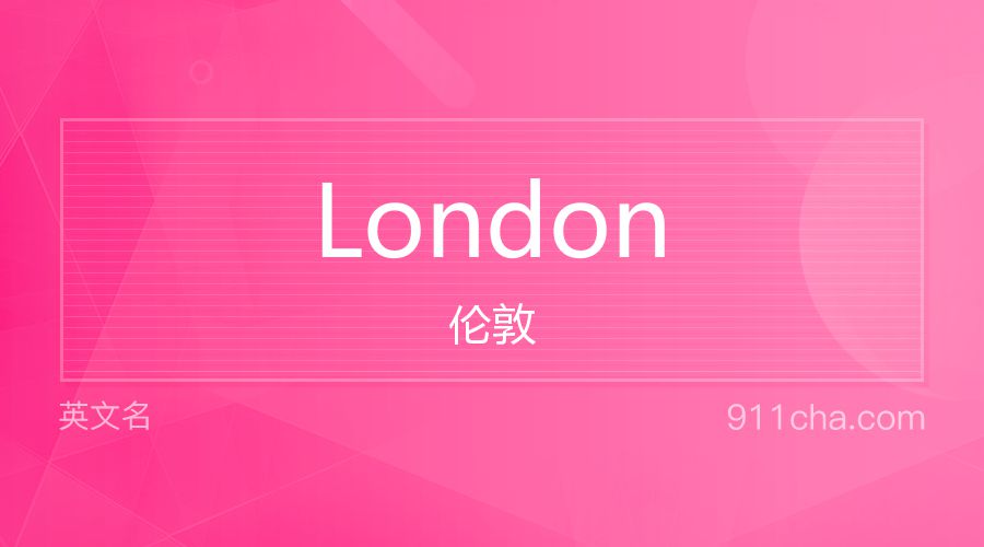 London 伦敦