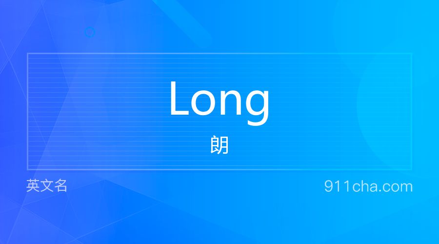 Long 朗