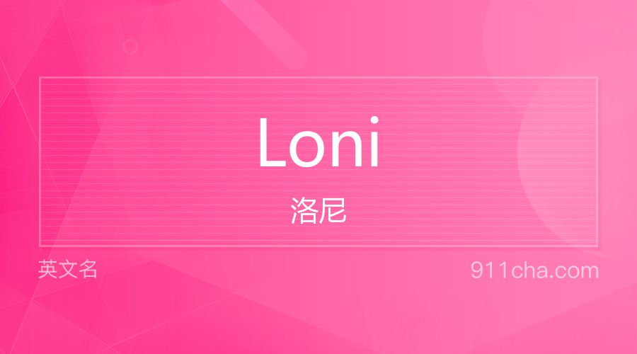 Loni 洛尼