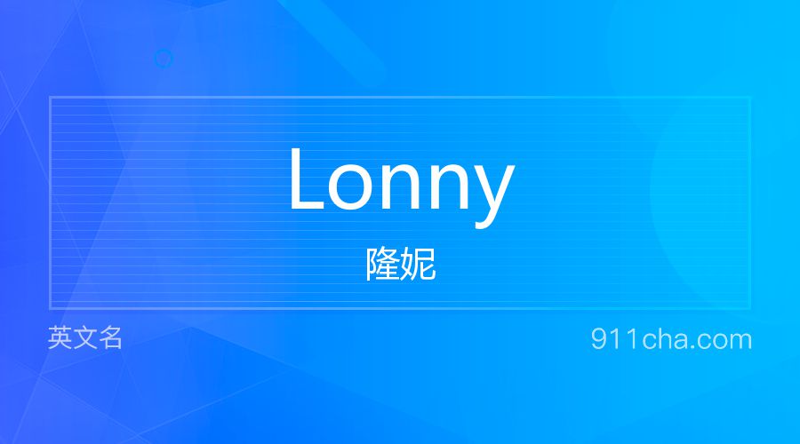 Lonny 隆妮