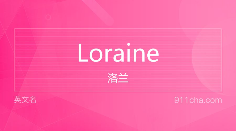 Loraine 洛兰