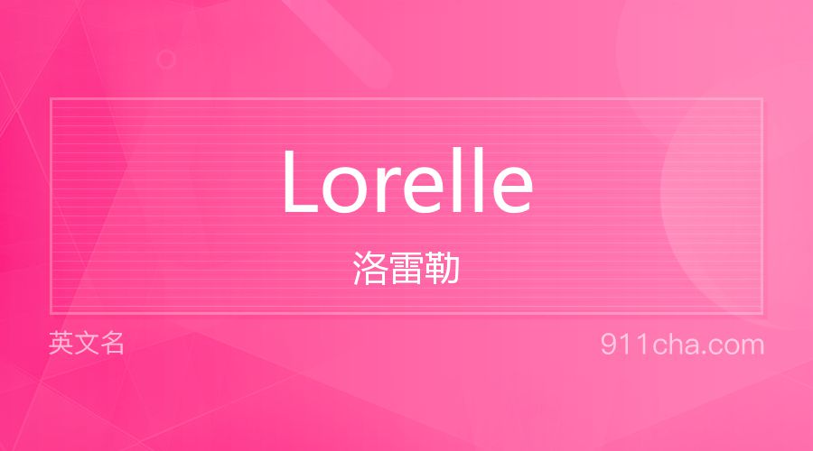 Lorelle 洛雷勒