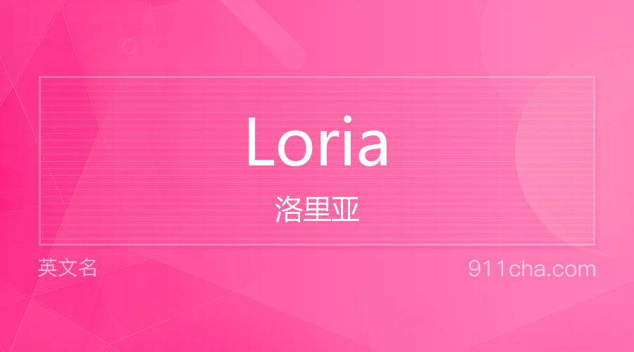 Loria 洛里亚