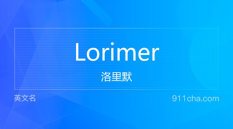 Lorimer 洛里默