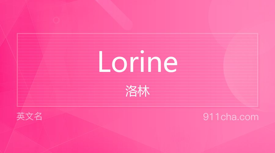 Lorine 洛林