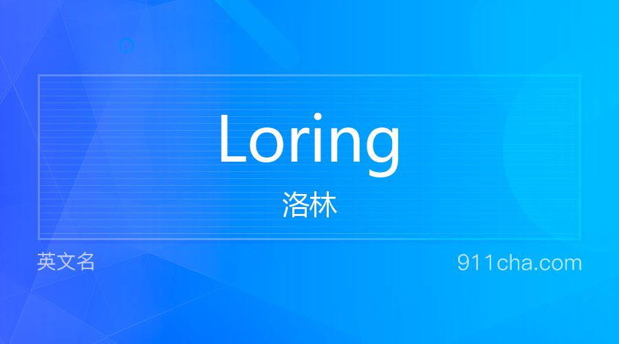 Loring 洛林