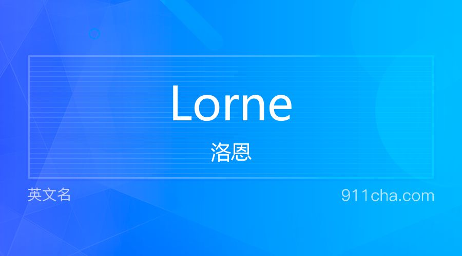 Lorne 洛恩