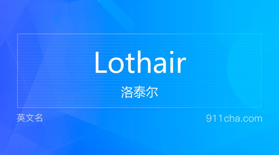 Lothair 洛泰尔