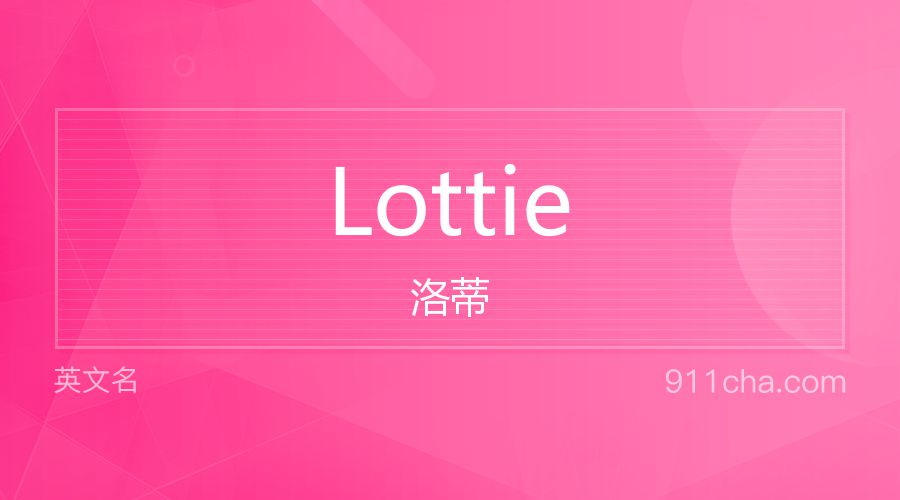 Lottie 洛蒂