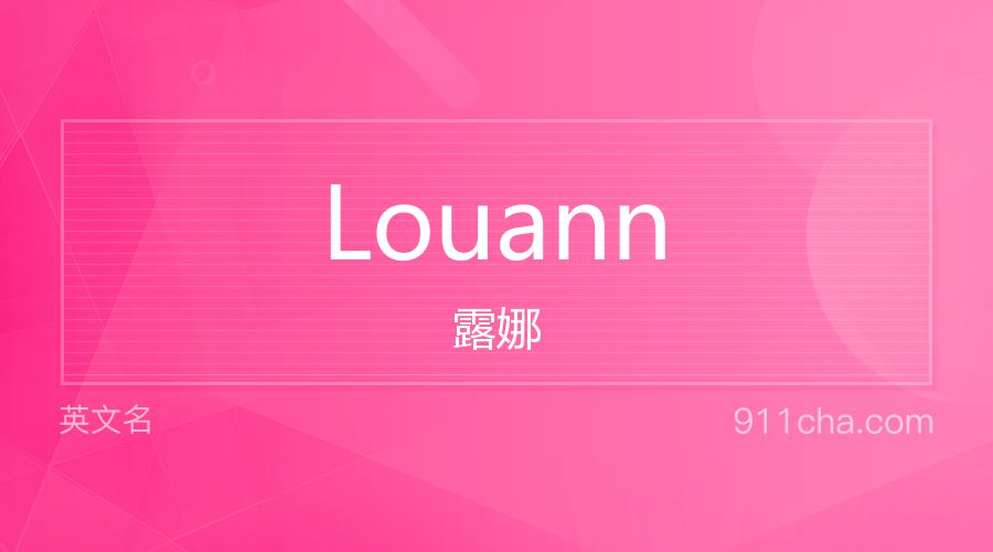 Louann 露娜