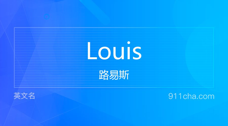 Louis 路易斯