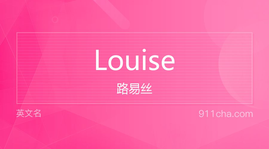 Louise 路易丝