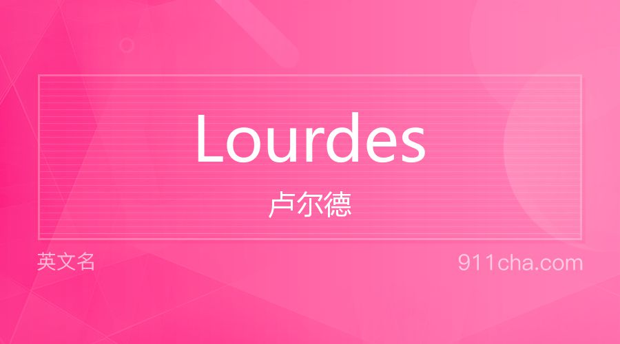 Lourdes 卢尔德