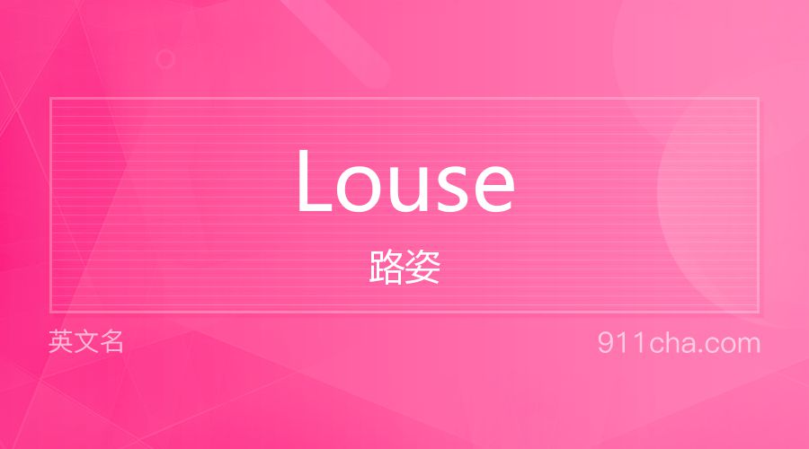 Louse 路姿