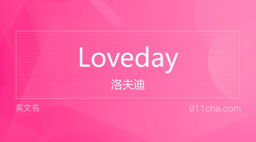 Loveday 洛夫迪