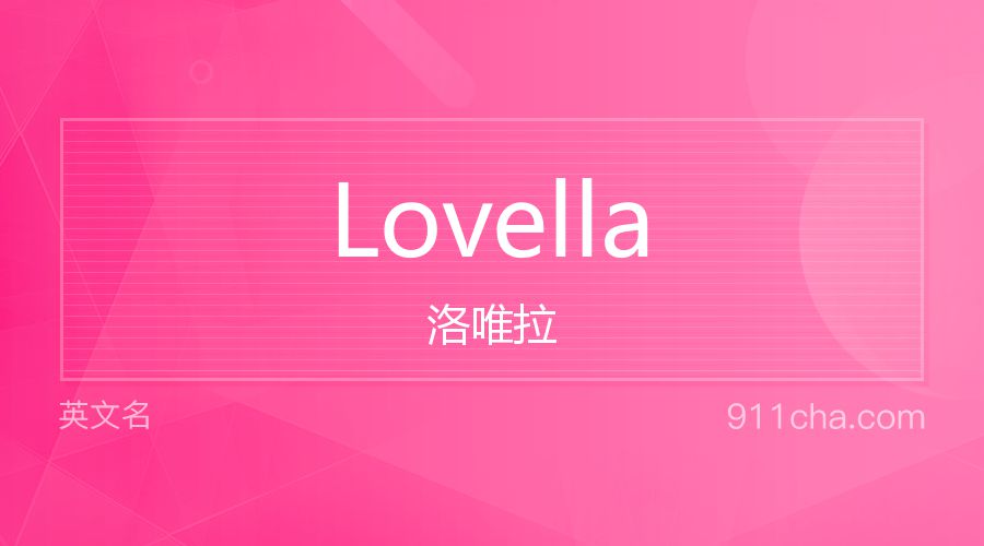 Lovella 洛唯拉