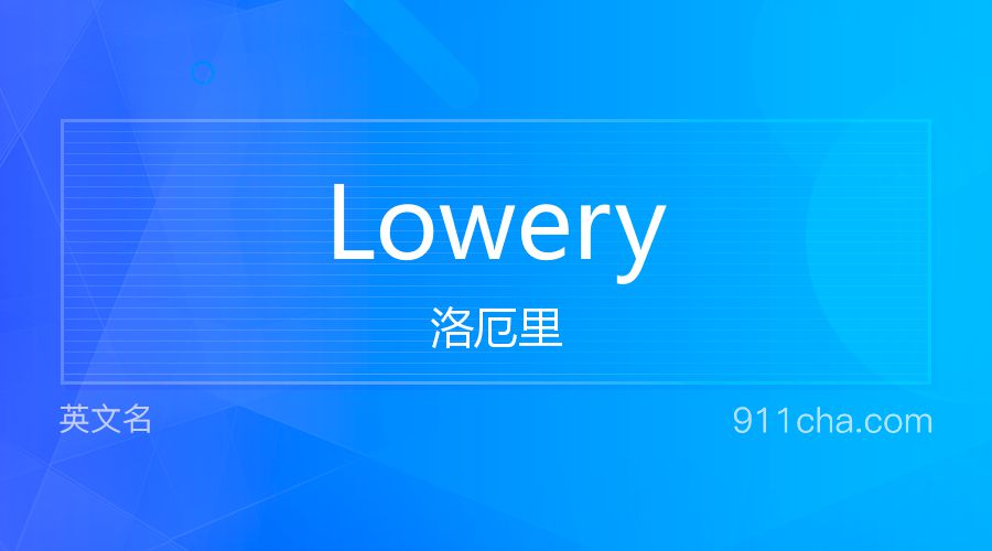 Lowery 洛厄里