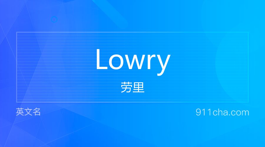 Lowry 劳里