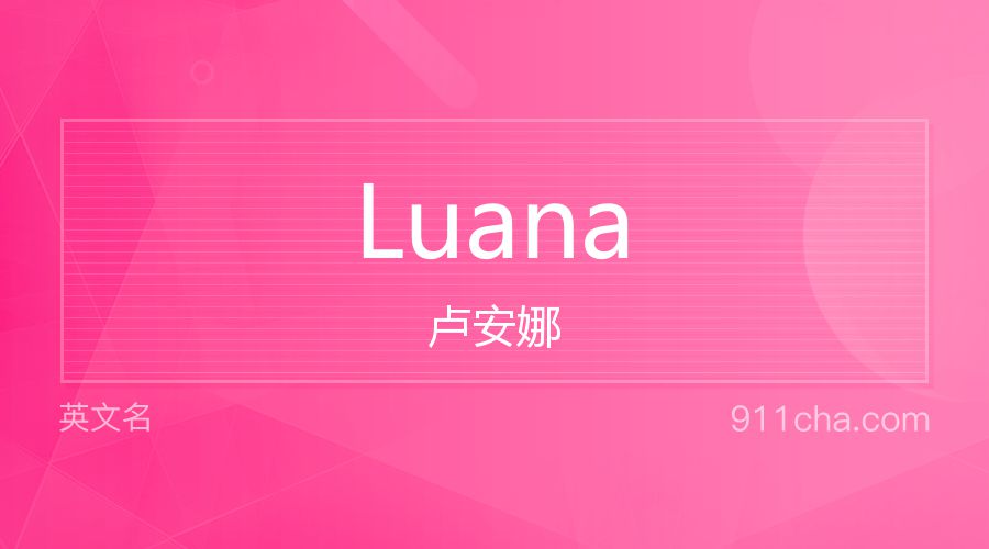 Luana 卢安娜