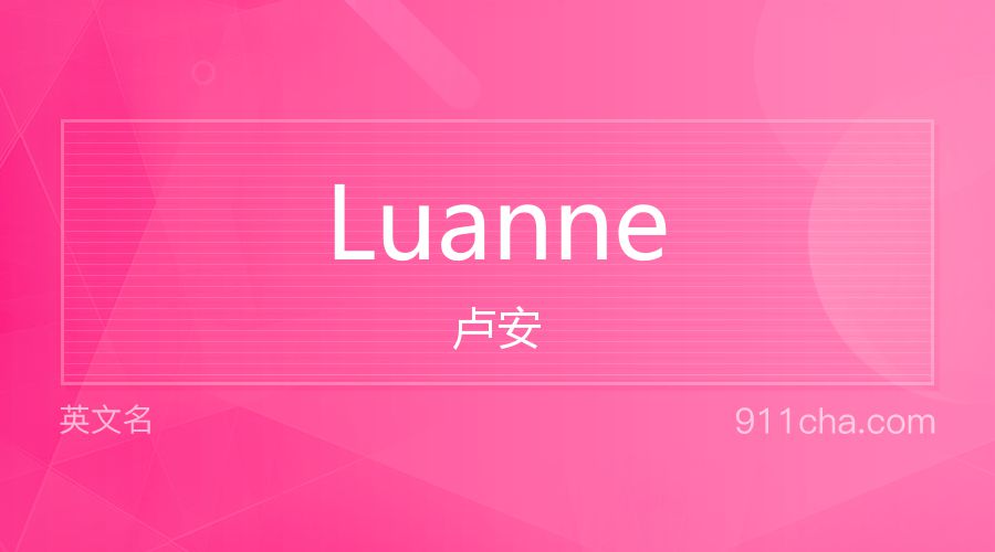 Luanne 卢安