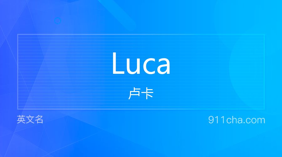 Luca 卢卡