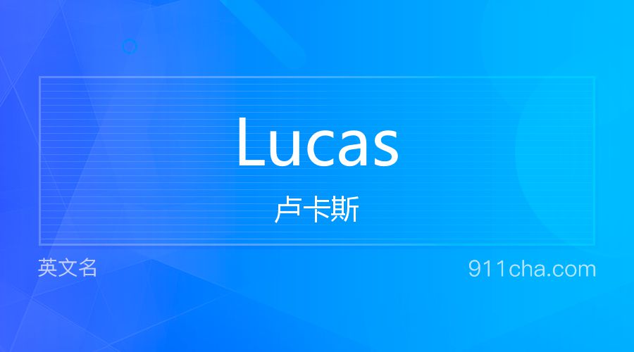 Lucas 卢卡斯