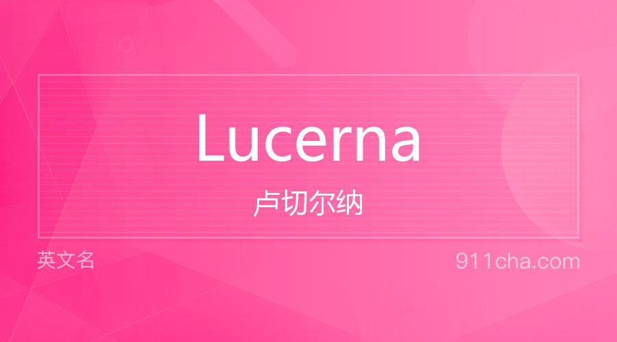 Lucerna 卢切尔纳