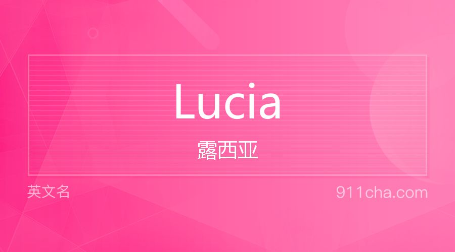 Lucia 露西亚