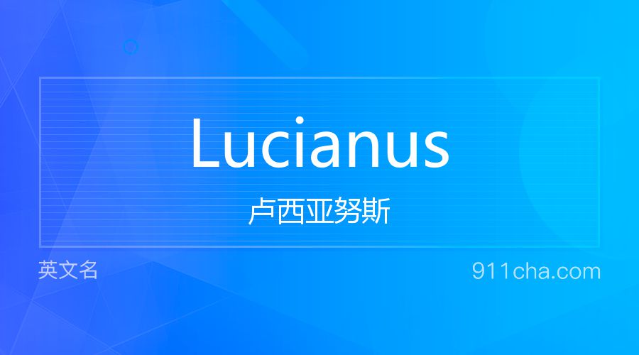 Lucianus 卢西亚努斯